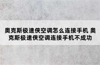 奥克斯极速侠空调怎么连接手机 奥克斯极速侠空调连接手机不成功